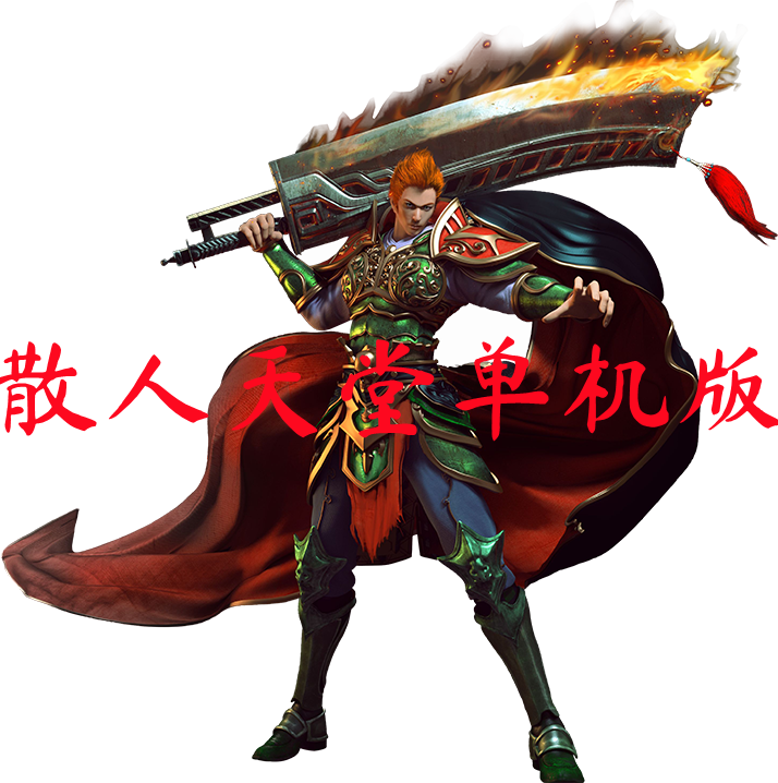 散人天堂单机版-散人天堂单机版官网版