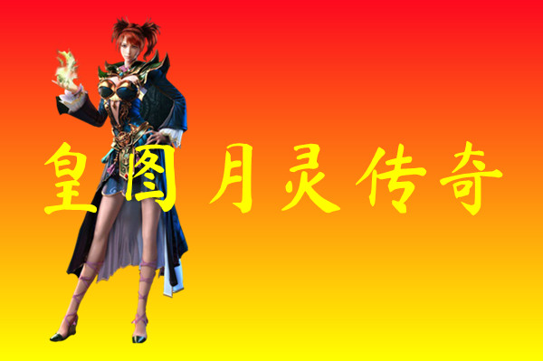 皇图月灵传奇-皇图月灵传奇官方版下载