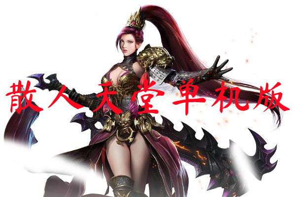 散人天堂单机版-散人天堂单机版官网版