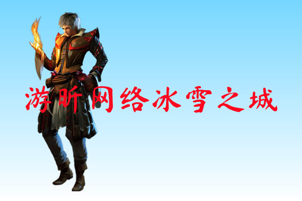 游昕网络冰雪之城-游昕网络冰雪之城官方版下载