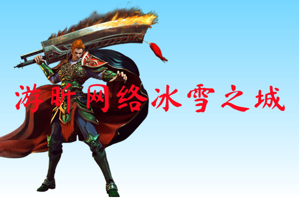 游昕网络冰雪之城-游昕网络冰雪之城官方版下载