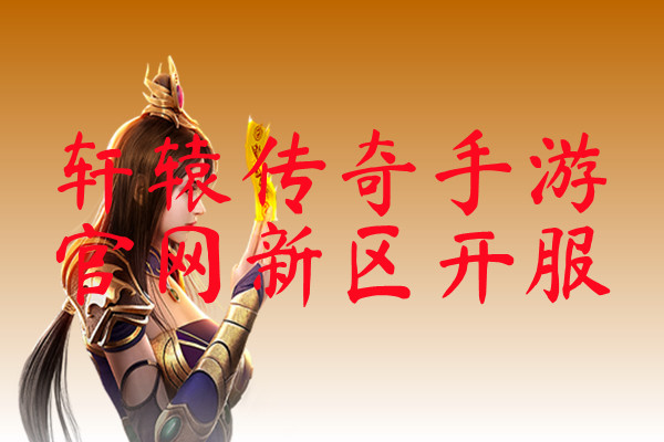 轩辕传奇手游官网新区开服-轩辕传奇手游官网新区开服官网版下载