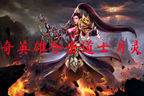 传奇英雄合击道士月灵版-传奇英雄合击道士月灵版官网版