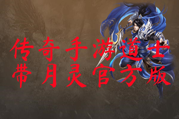传奇手游道士带月灵官方版-传奇手游道士带月灵官方版手机版