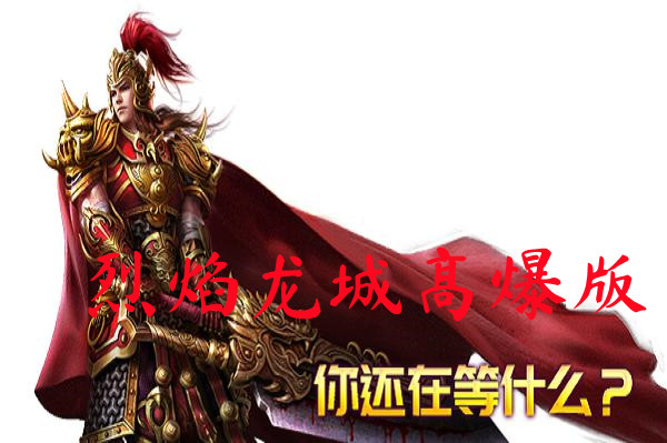 烈焰龙城高爆版-烈焰龙城高爆版官方版下载