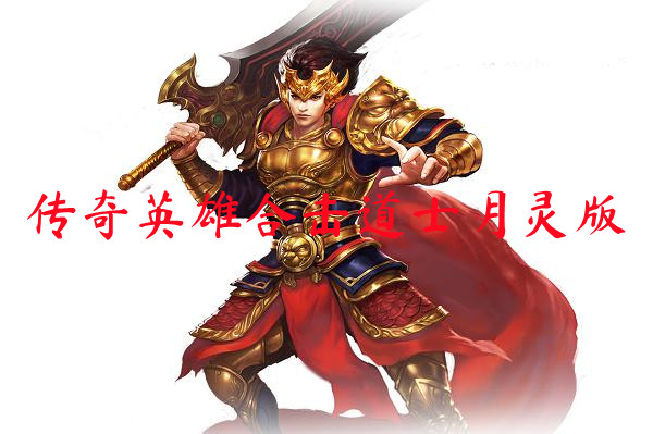 传奇英雄合击道士月灵版-传奇英雄合击道士月灵版官网版