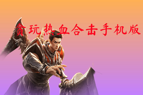 贪玩热血合击手机版-贪玩热血合击手机版官网版下载