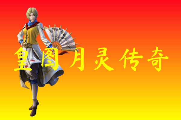 皇图月灵传奇-皇图月灵传奇官方版下载