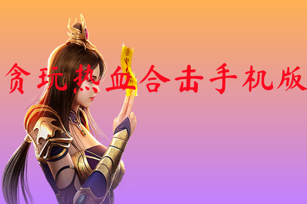 贪玩热血合击手机版-贪玩热血合击手机版官网版下载