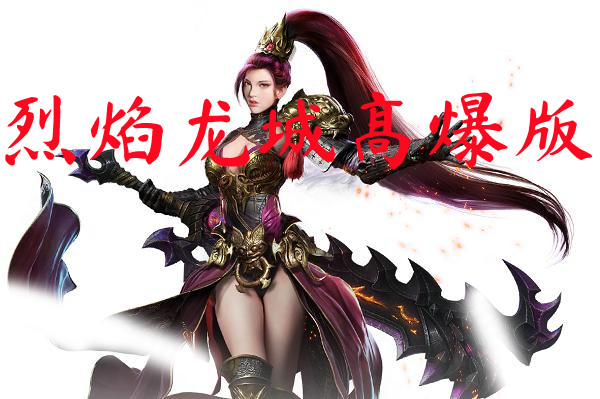 烈焰龙城高爆版-烈焰龙城高爆版官方版下载