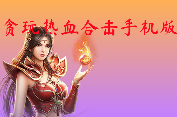 贪玩热血合击手机版-贪玩热血合击手机版官网版下载