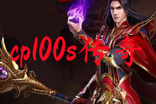 cp100s传奇-cp100s传奇手机版下载