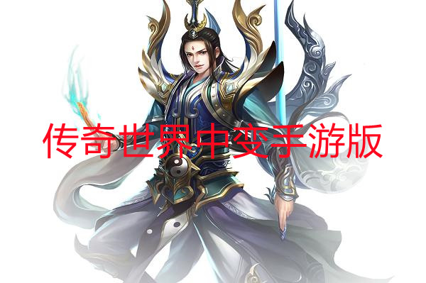 传奇世界中变手机版-传奇世界中变手机版官方版下载