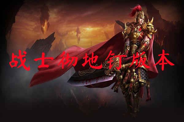 战士彻地钉版本-战士彻地钉版本官网版下载
