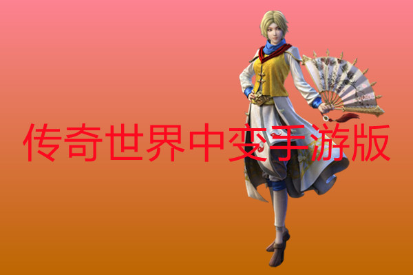 传奇世界中变手机版-传奇世界中变手机版官方版下载