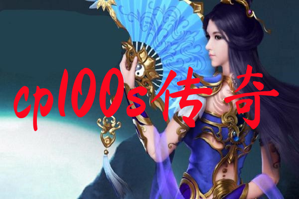 cp100s传奇-cp100s传奇手机版下载