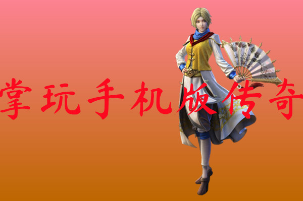 掌玩手机版传奇-掌玩手机版传奇官网版