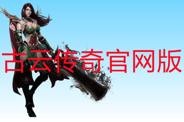 古云传奇官网版-古云传奇官网版手机版下载