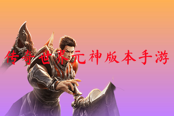 传奇世界元神版本手游-传奇世界元神版本手游官网版下载