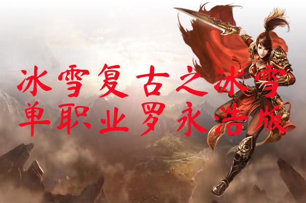 冰雪复古之冰雪单职业罗永浩版-冰雪复古之冰雪单职业罗永浩版手机版