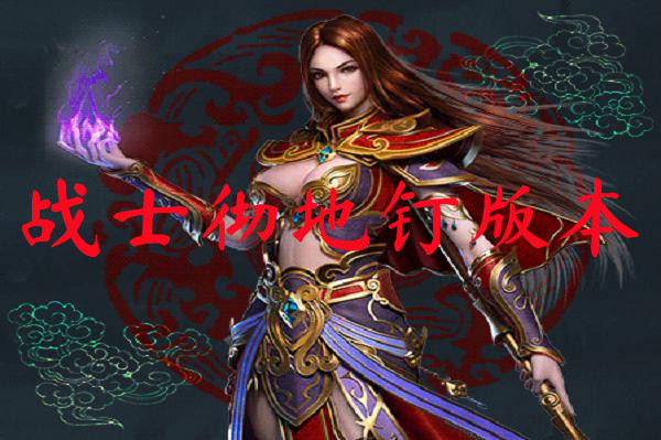 战士彻地钉版本-战士彻地钉版本官网版下载