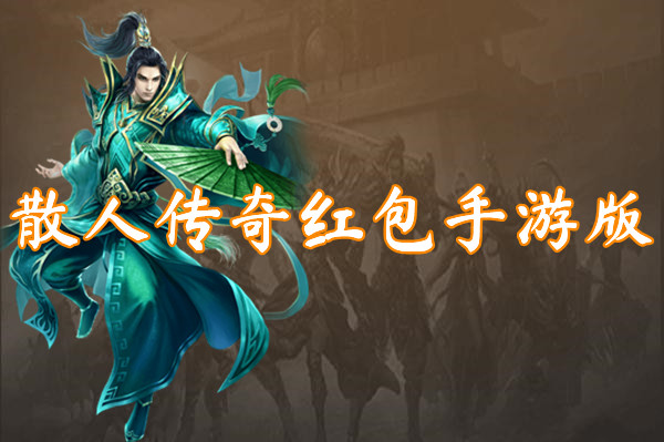散人传奇红包手游版（激活码）下载-散人传奇红包手游版官方版下载