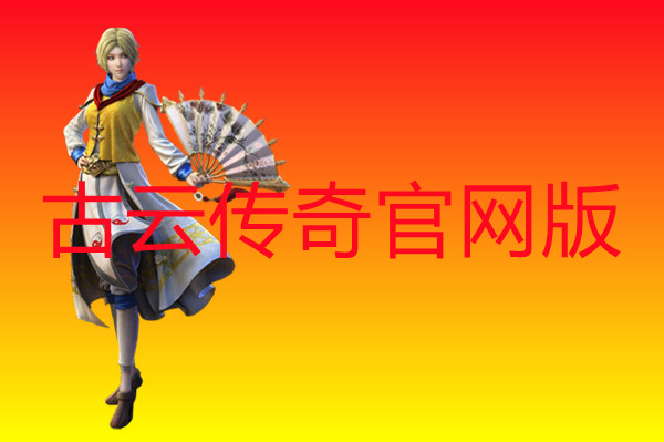 古云传奇官网版-古云传奇官网版手机版下载