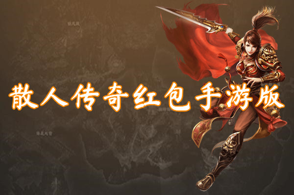 散人传奇红包手游版（激活码）下载-散人传奇红包手游版官方版下载