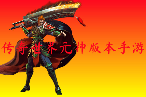 传奇世界元神版本手游-传奇世界元神版本手游官网版下载