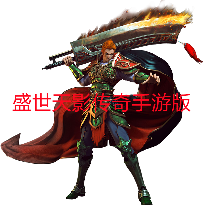 盛世天影传奇手游版-盛世天影传奇手游官网版