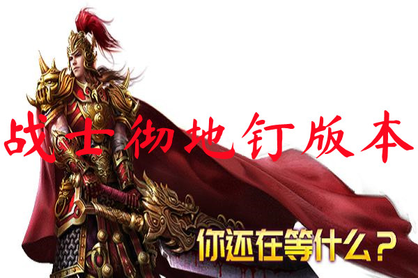战士彻地钉版本-战士彻地钉版本官网版下载