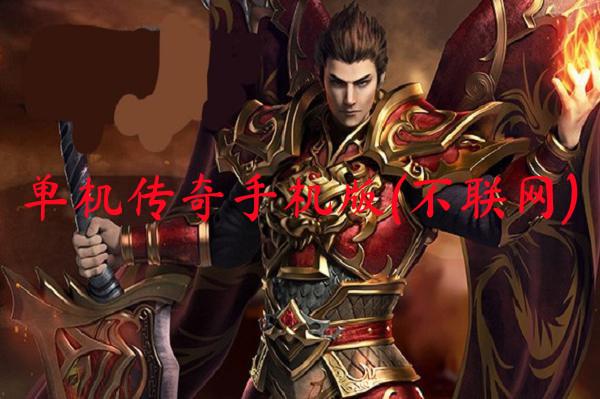 单机传奇手机版(不联网)-单机传奇手机版(不联网)官网版