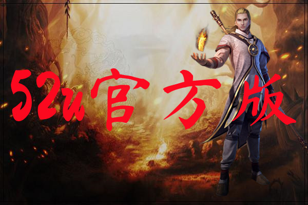 52u官方版-52u官方版手机版