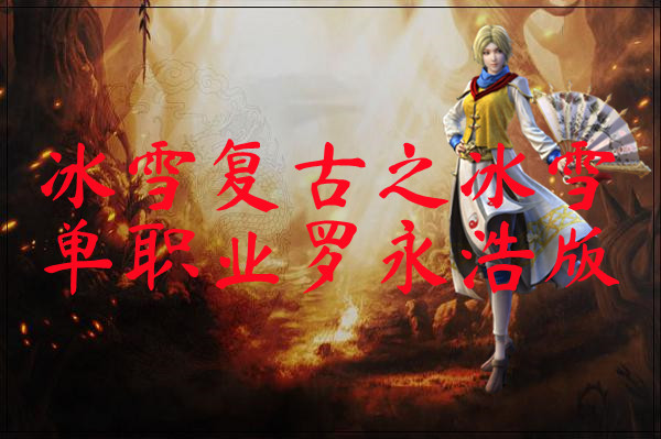 冰雪复古之冰雪单职业罗永浩版-冰雪复古之冰雪单职业罗永浩版手机版