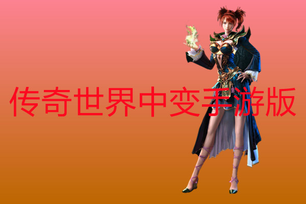 传奇世界中变手机版-传奇世界中变手机版官方版下载