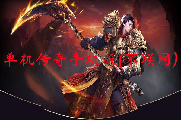 单机传奇手机版(不联网)-单机传奇手机版(不联网)官网版