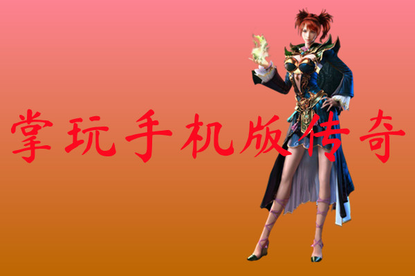 掌玩手机版传奇-掌玩手机版传奇官网版