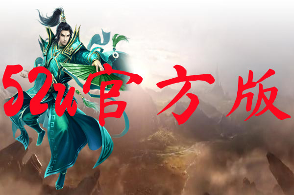 52u官方版-52u官方版手机版