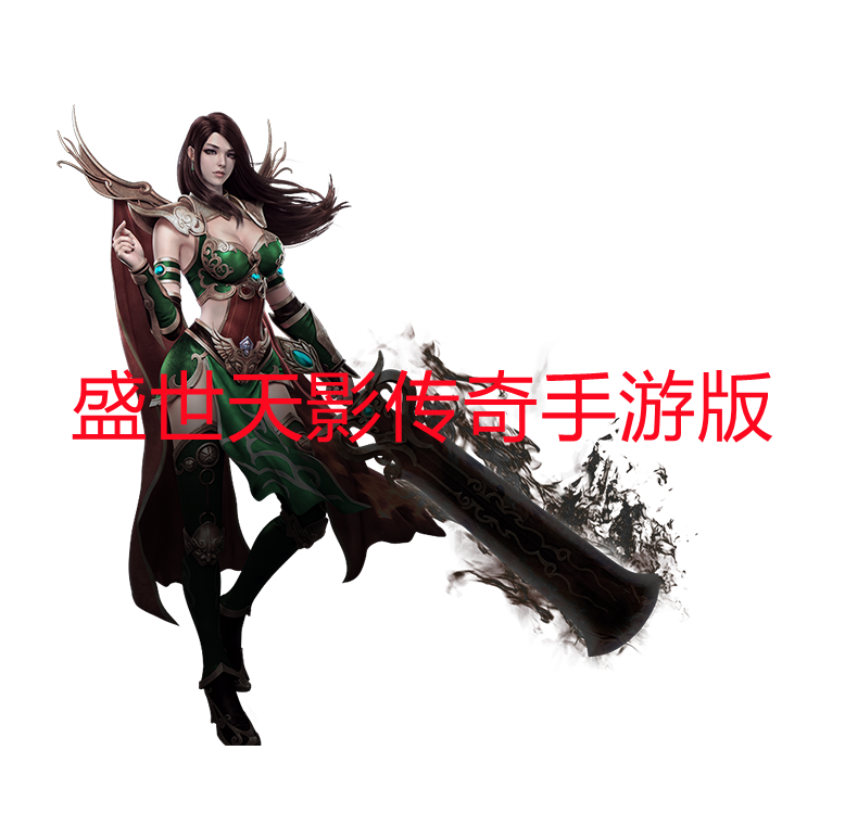 盛世天影传奇手游版-盛世天影传奇手游官网版