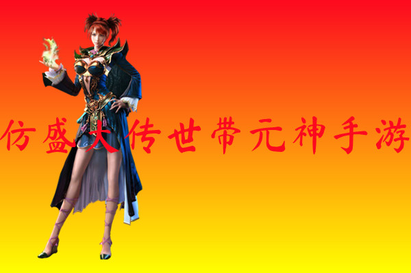 仿盛大传世带元神手游-仿盛大传世带元神手游官网版