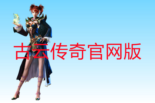 古云传奇官网版-古云传奇官网版手机版下载