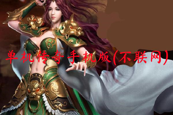 单机传奇手机版(不联网)-单机传奇手机版(不联网)官网版