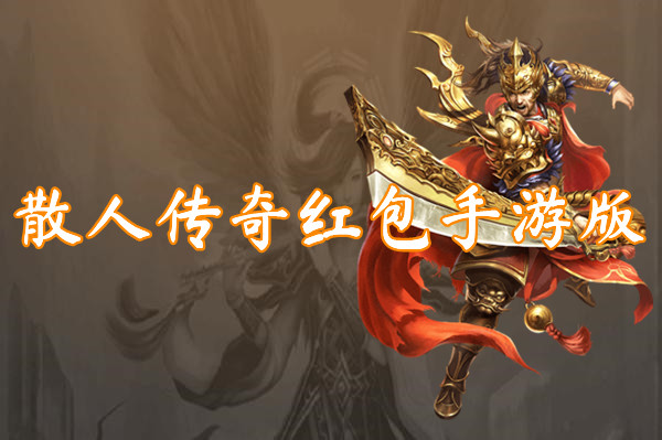 散人传奇红包手游版（激活码）下载-散人传奇红包手游版官方版下载