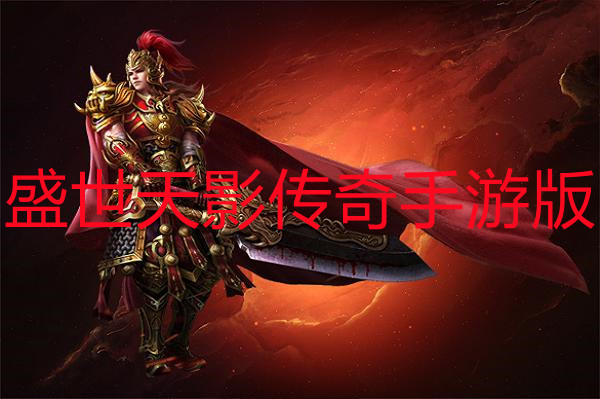 盛世天影传奇手游版-盛世天影传奇手游官网版