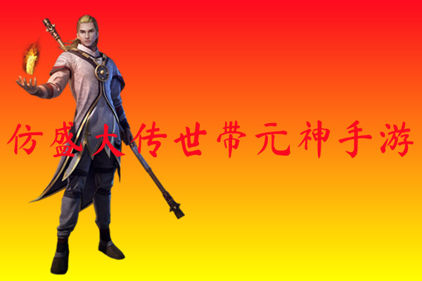 仿盛大传世带元神手游-仿盛大传世带元神手游官网版