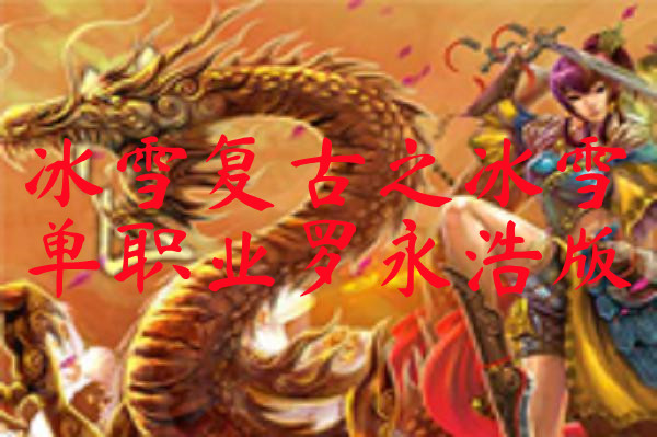 冰雪复古之冰雪单职业罗永浩版-冰雪复古之冰雪单职业罗永浩版手机版