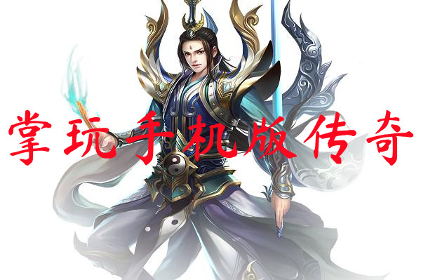 掌玩手机版传奇-掌玩手机版传奇官网版