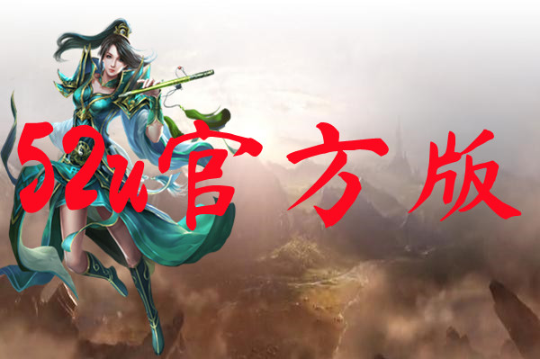 52u官方版-52u官方版手机版