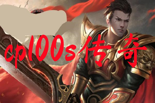 cp100s传奇-cp100s传奇手机版下载