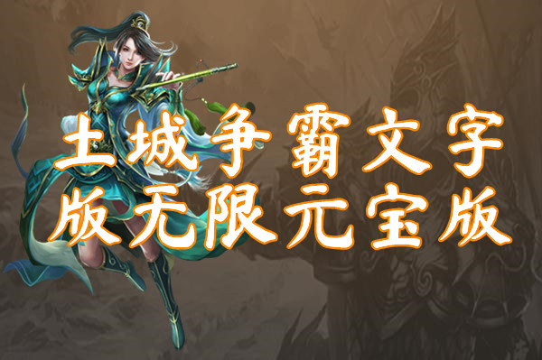 土城争霸文字版无限元宝版